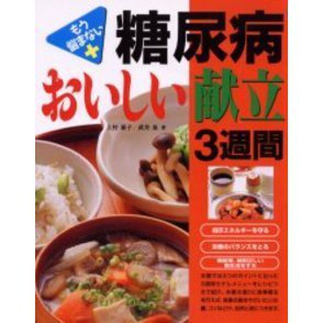 糖尿病おいしい献立３週間　もう悩まない