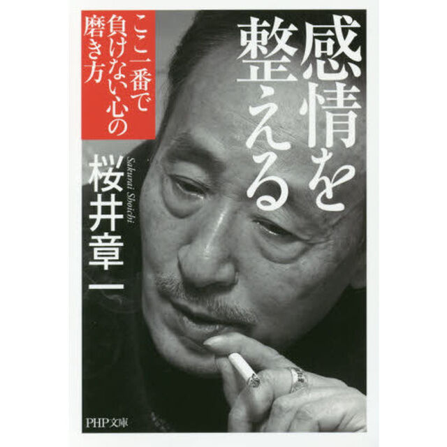 感情を整える　ここ一番で負けない心の磨き方