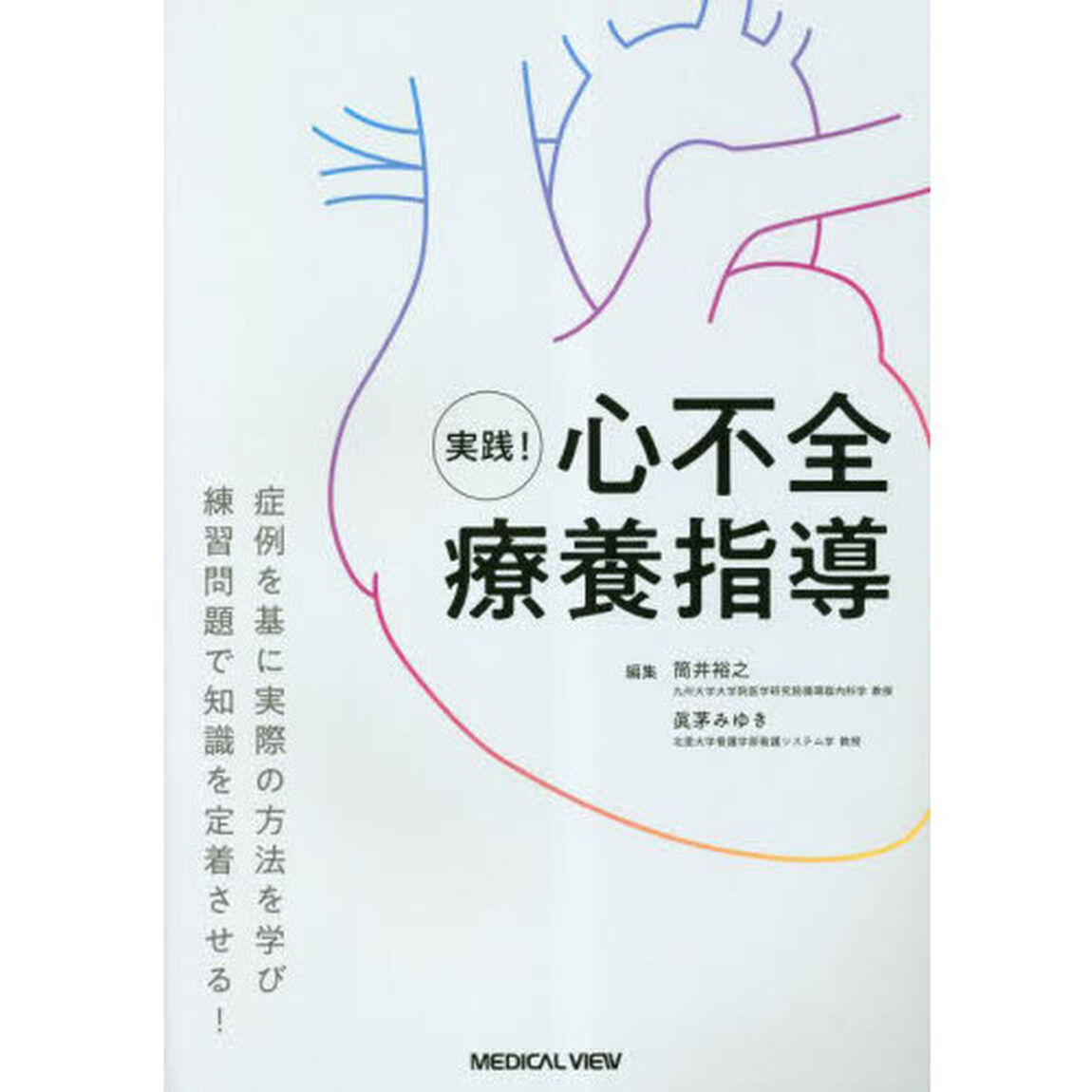 実践！心不全療養指導　症例を基に実際の方法を学び練習問題で知識を定着させる！