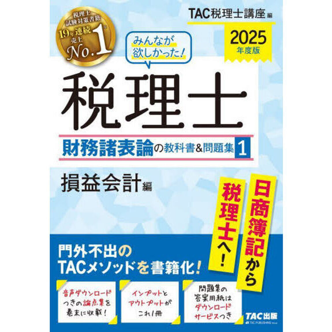 みんなが欲しかった！税理士財務諸表論の教科書＆問題集　２０２５年度版１「損益会計編」