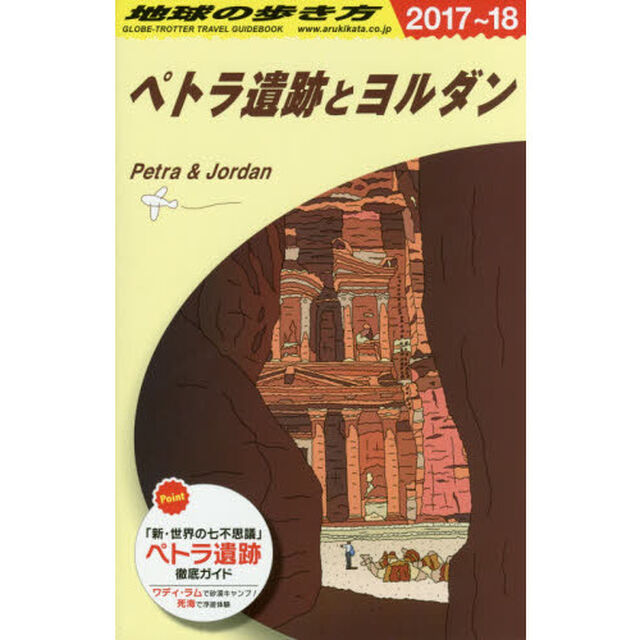 E04 地球の歩き方 ペトラ遺跡とヨルダン 2017~2018「２０１８年版」「ペトラ遺跡とヨルダン」