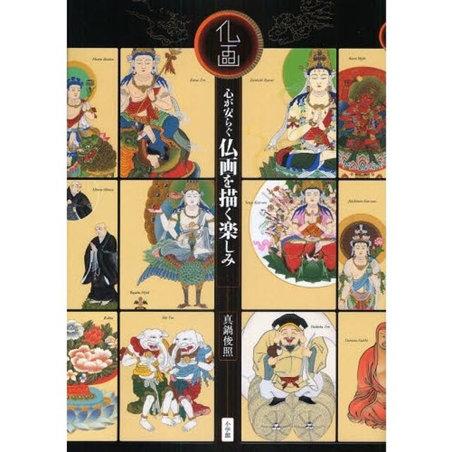 心が安らぐ仏画を描く楽しみ