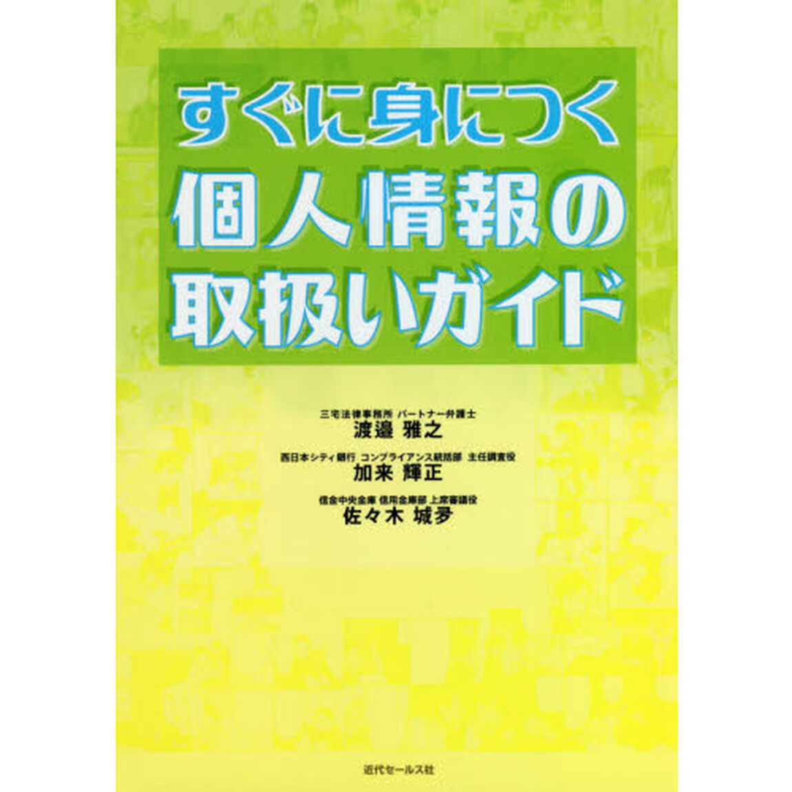 すぐに身につく個人情報の取扱いガイド