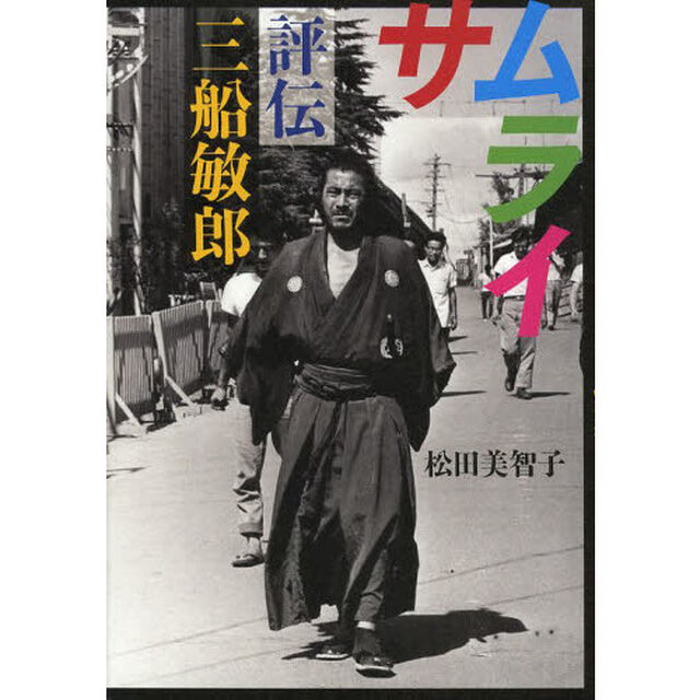 サムライ　評伝三船敏郎
