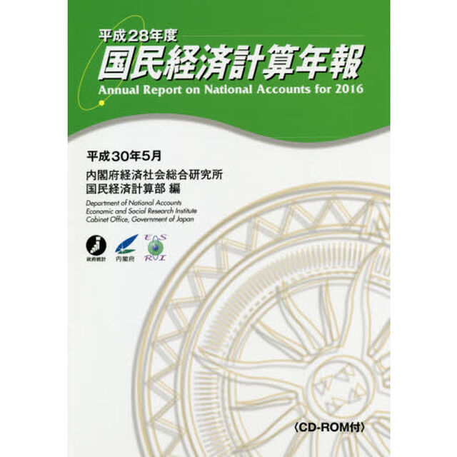 国民経済計算年報　平成２８年度