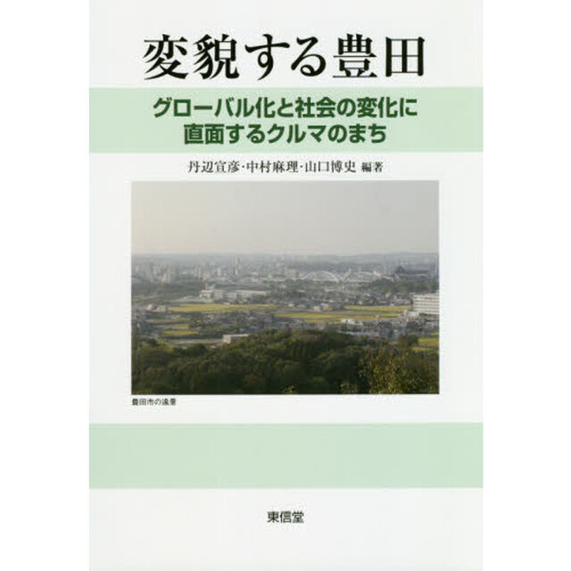 変貌する豊田　グローバル化と社会の変化に直面するクルマのまち