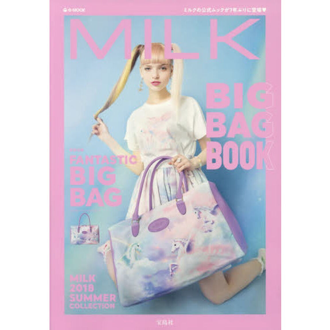 MILK BIG BAG BOOK (e-MOOK 宝島社ブランドムック)「ＢＩＧ　ＢＡＧ　ＢＯＯＫ」
