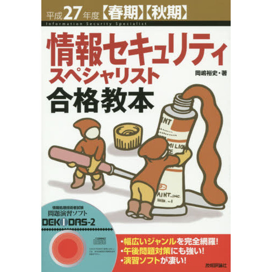 情報セキュリティスペシャリスト合格教本　平成２７年度〈春期〉〈秋期〉