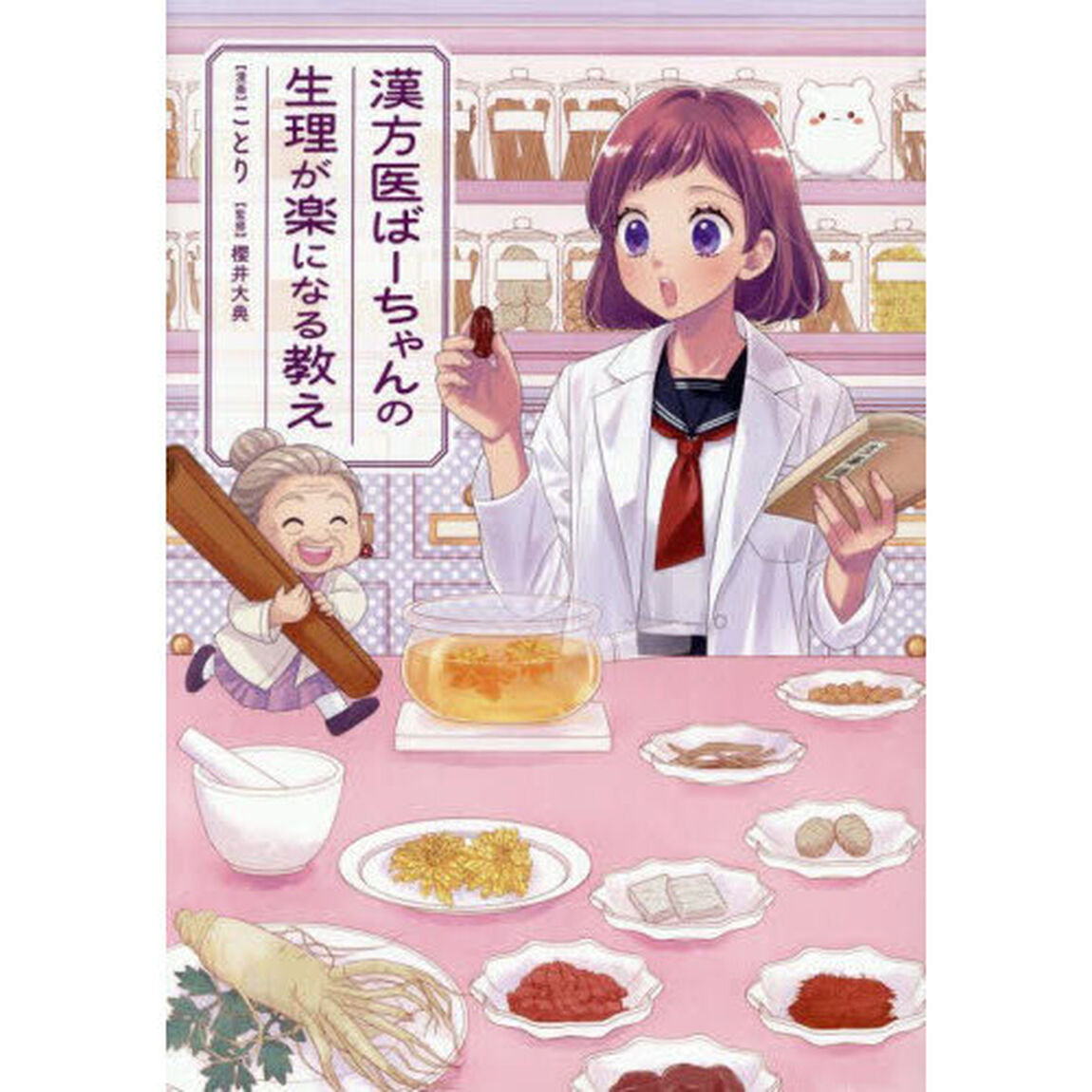 漢方医ばーちゃんの生理が楽になる教え