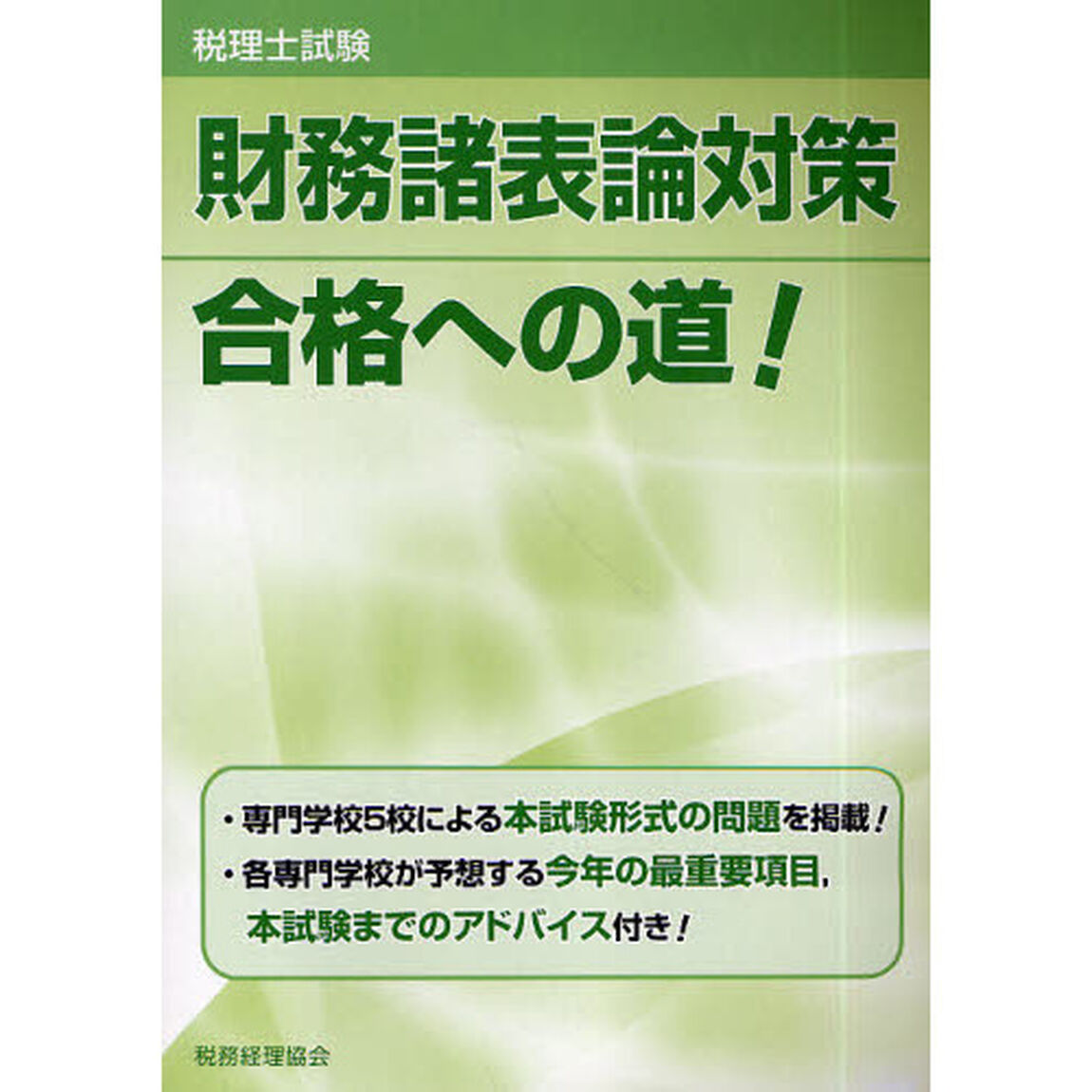 財務諸表論対策合格への道！