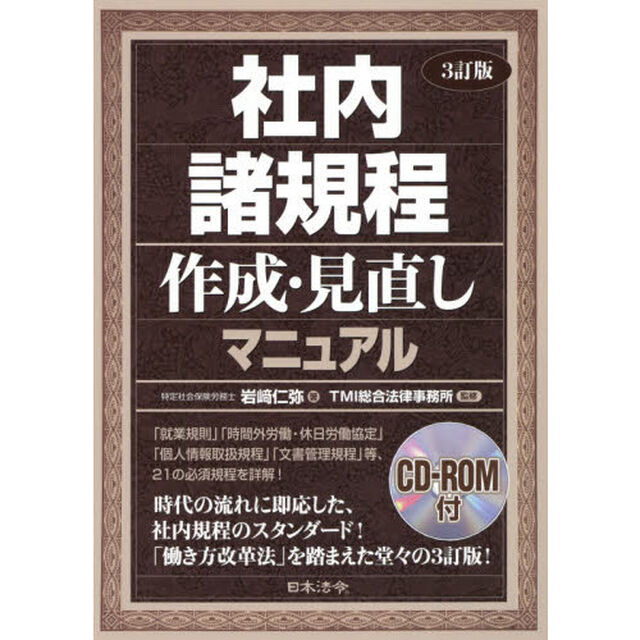 社内諸規程作成・見直しマニュアル「３訂版」