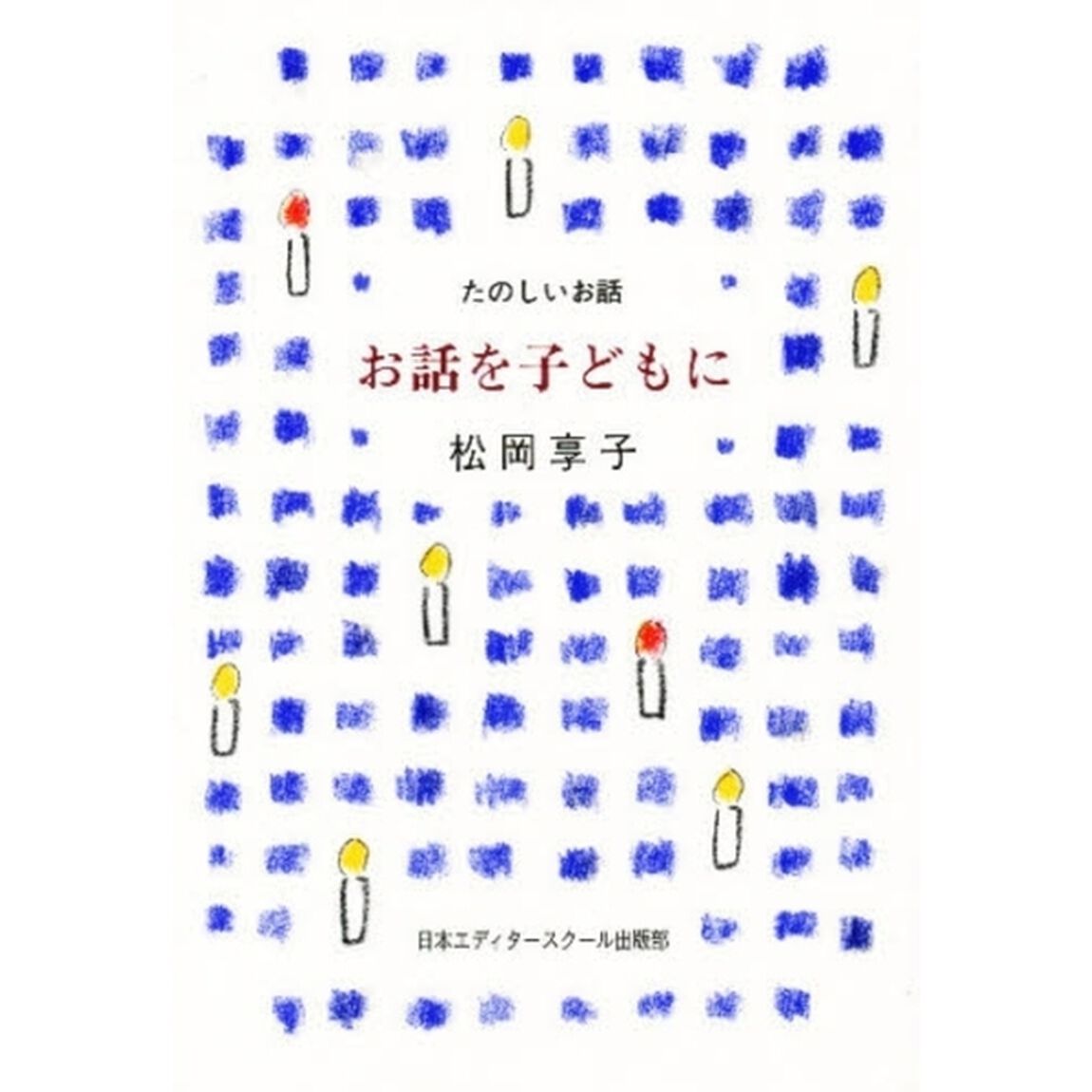 お話を子どもに