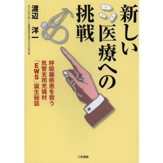 新しい医療への挑戦　呼吸器疾患を救う気管支用充填材「ＥＷＳ」誕生秘話