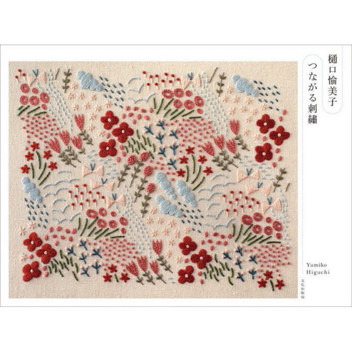 樋口愉美子つながる刺繍