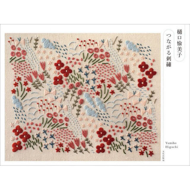 樋口愉美子つながる刺繍