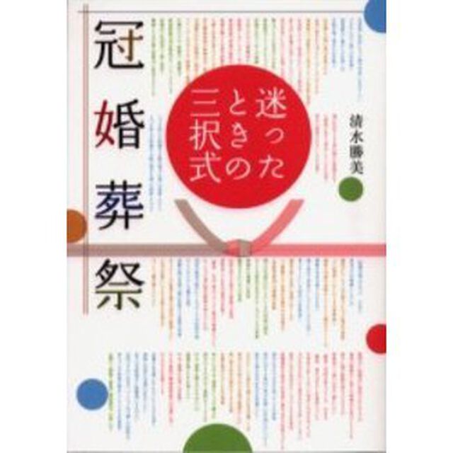 迷ったときの三択式冠婚葬祭