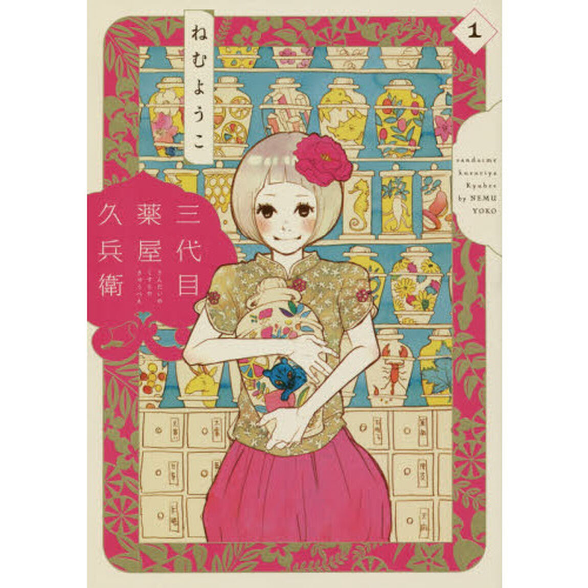 三代目薬屋久兵衛　　　１