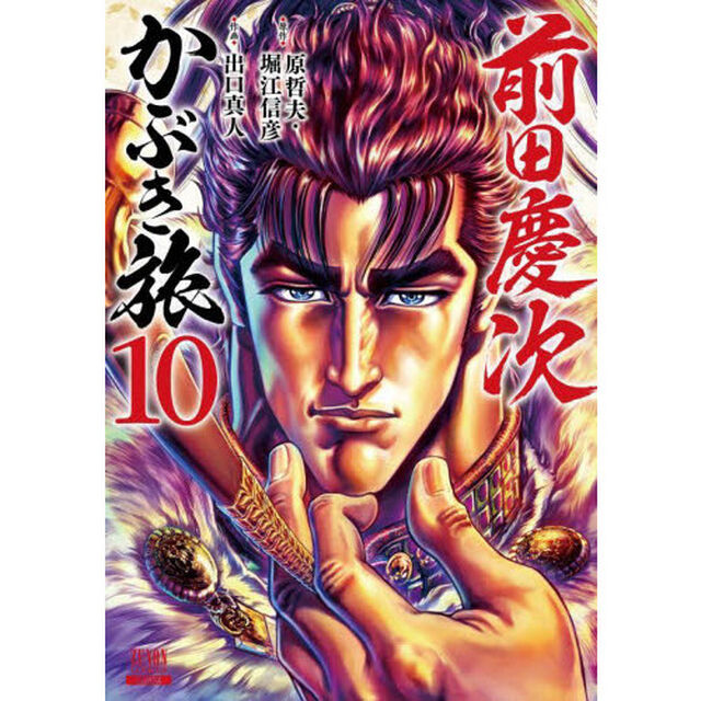 前田慶次かぶき旅 10