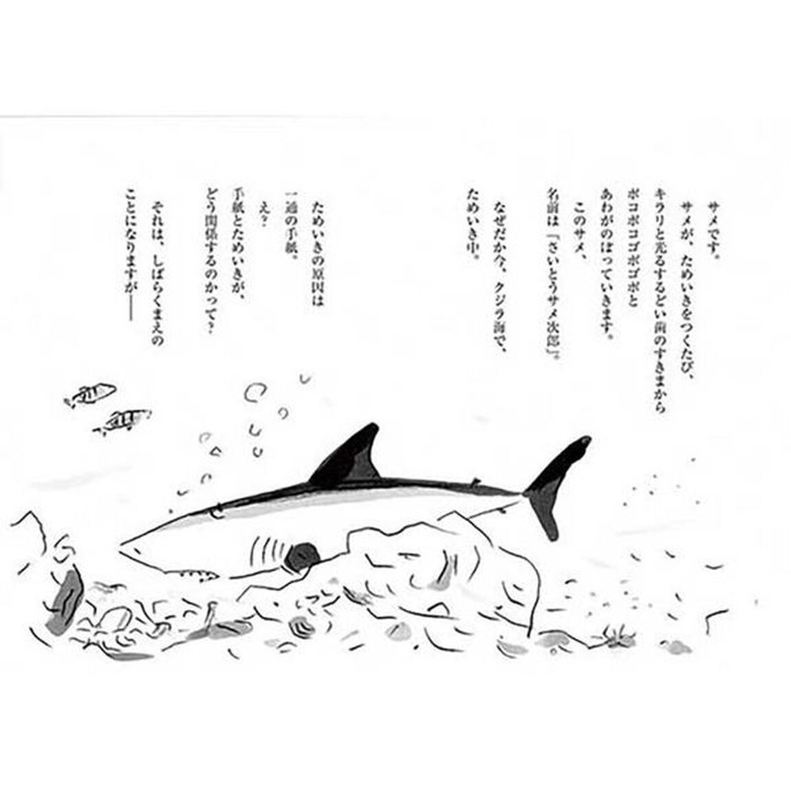 ぼくは気の小さいサメ次郎といいます
