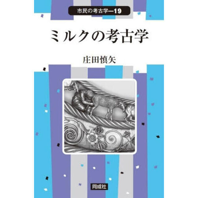 ミルクの考古学