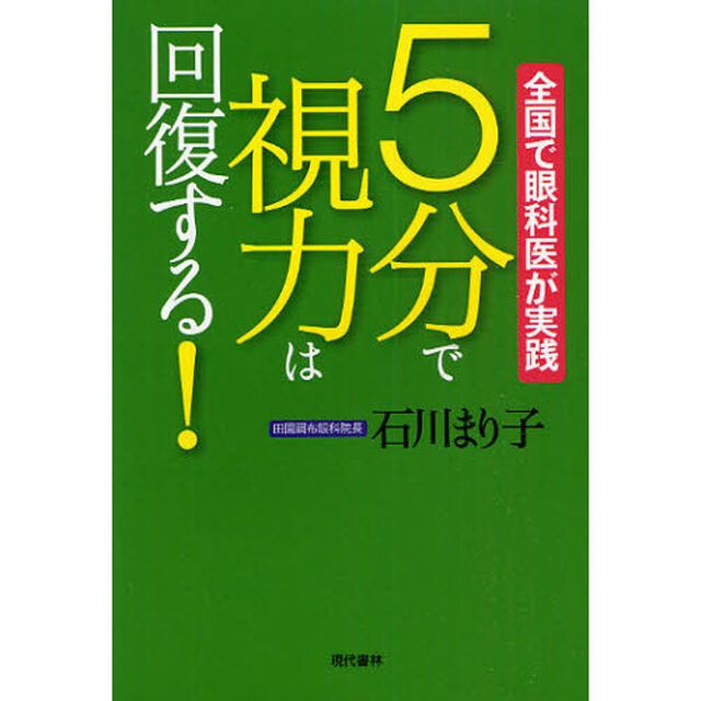５分で視力は回復する！　全国で眼科医が実践