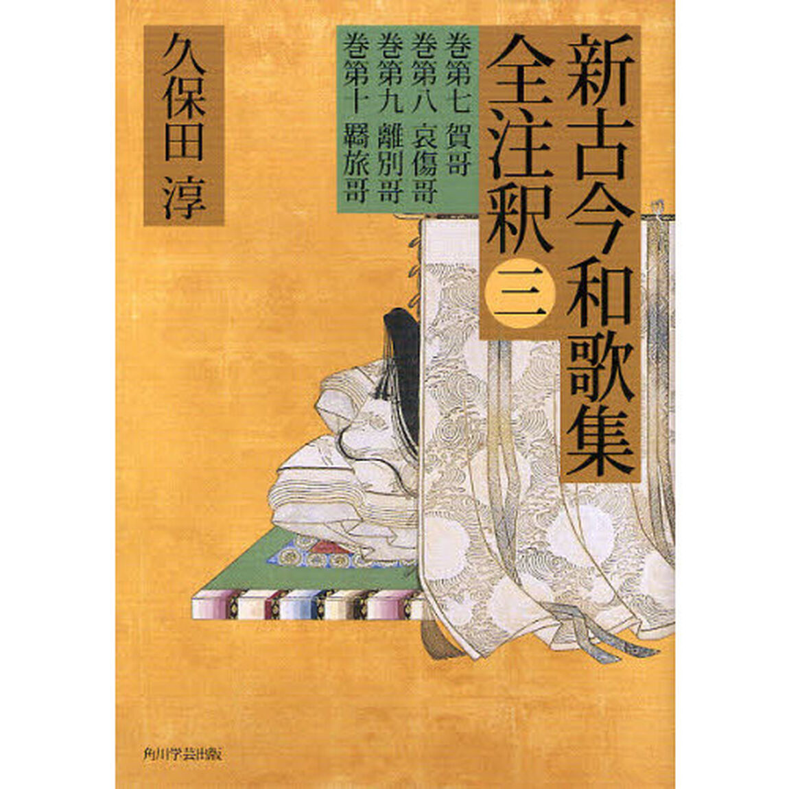新古今和歌集全注釈　３「巻第七賀哥　巻第八哀傷哥　巻第九離別哥　巻第十羇旅哥」