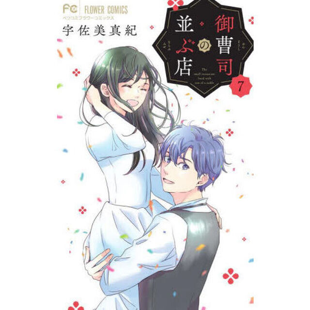 御曹司の並ぶ店　７