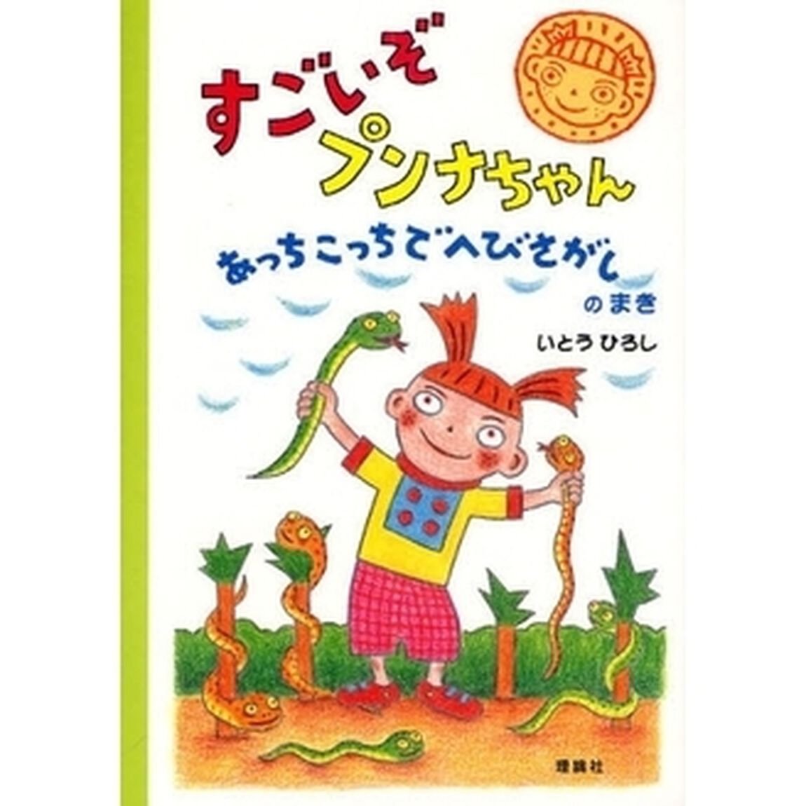 すごいぞプンナちゃん　あっちこっちでへびさがしのまき