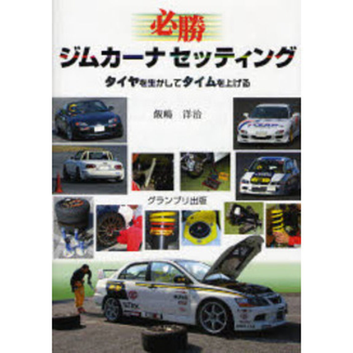 必勝ジムカーナセッティング　タイヤを生かしてタイムを上げる