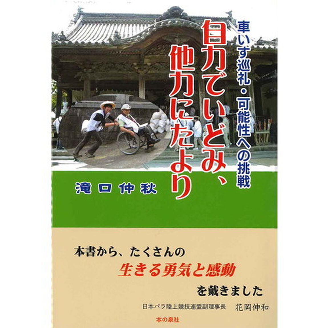 自力でいどみ、他力にたより　車いす巡礼・可能性への挑戦