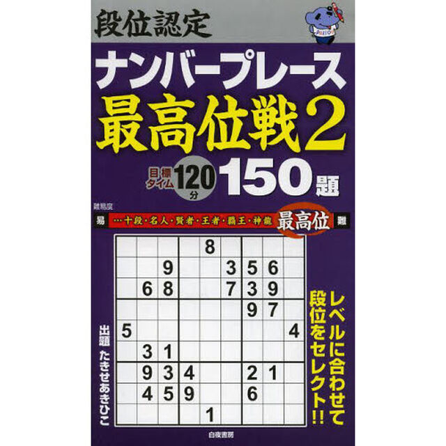 段位認定ナンバープレース〜最高位戦2〜　150題