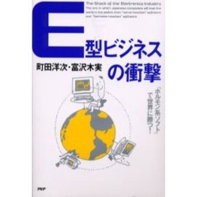 Ｅ型ビジネスの衝撃　「ホルモン系ソフト」で世界に勝つ！
