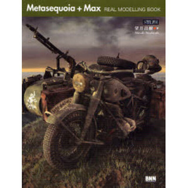 Ｍｅｔａｓｅｑｕｏｉａ＋Ｍａｘ　ＲＥＡＬ　ＭＯＤＥＬＬＩＮＧ　ＢＯＯＫ
