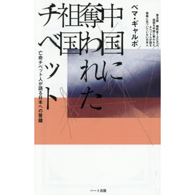 中国に奪われた祖国チベット「普及版」