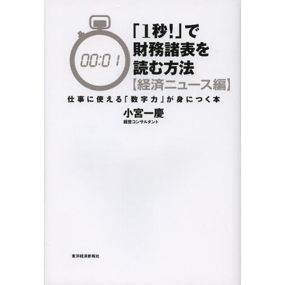 「１秒！」で財務諸表を読む方法　経済ニュース編「仕事に使える「数字力」が身につく本」