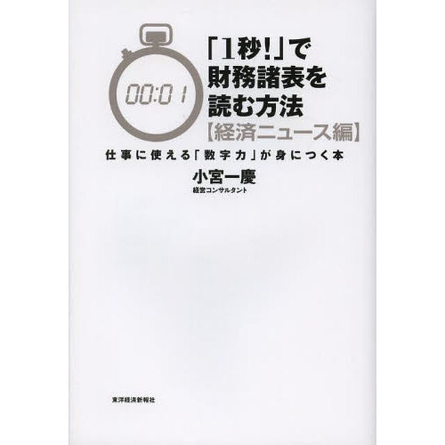 「１秒！」で財務諸表を読む方法　経済ニュース編「仕事に使える「数字力」が身につく本」