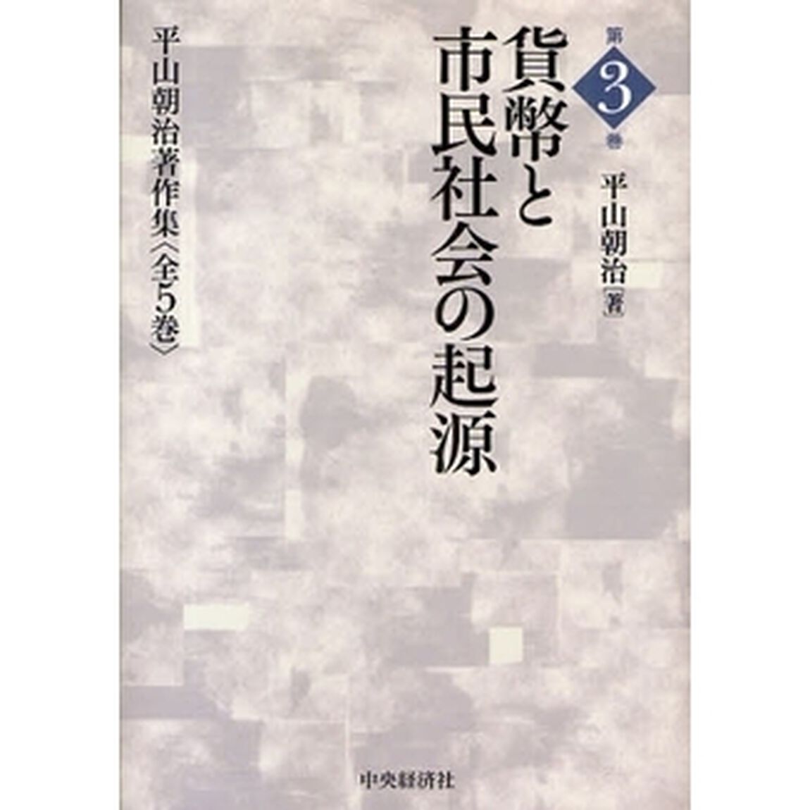 平山朝治著作集　第３巻「貨幣と市民社会の起源」