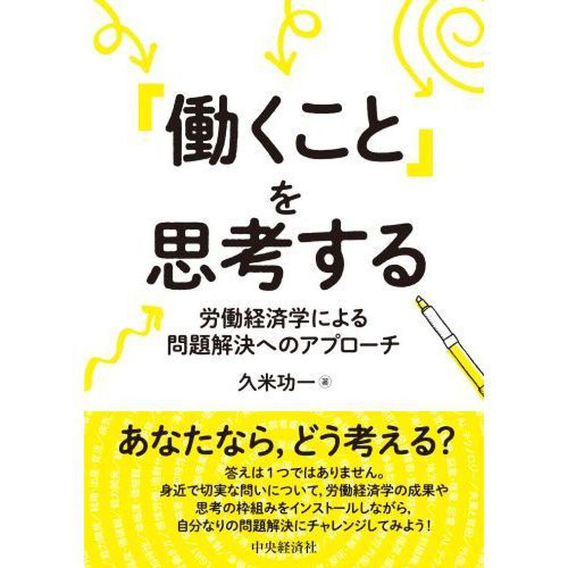 「働くこと」を思考する　労働経済学による問題解決へのアプローチ