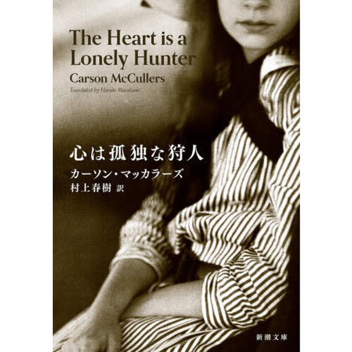 心は孤独な狩人