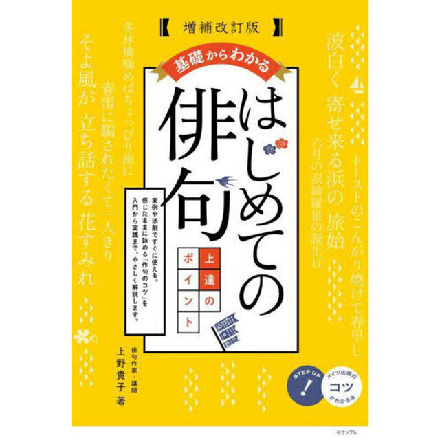 基礎からわかるはじめての俳句上達のポイント「増補改訂版」