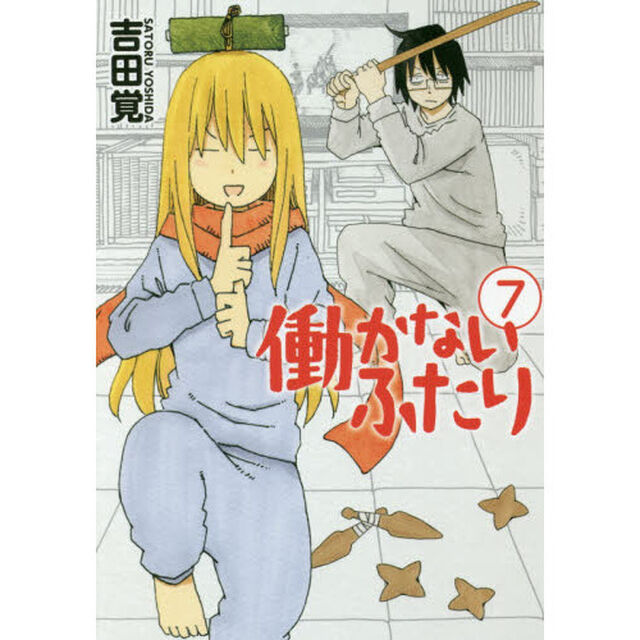 働かないふたり 7