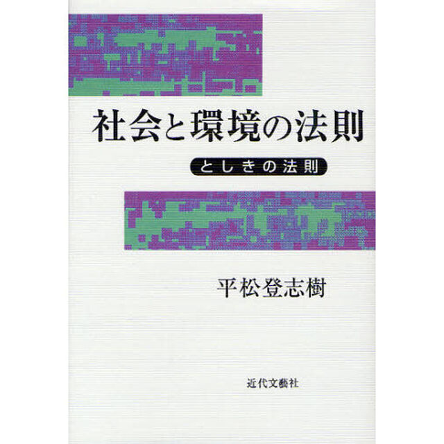 社会と環境の法則　としきの法則「増補」