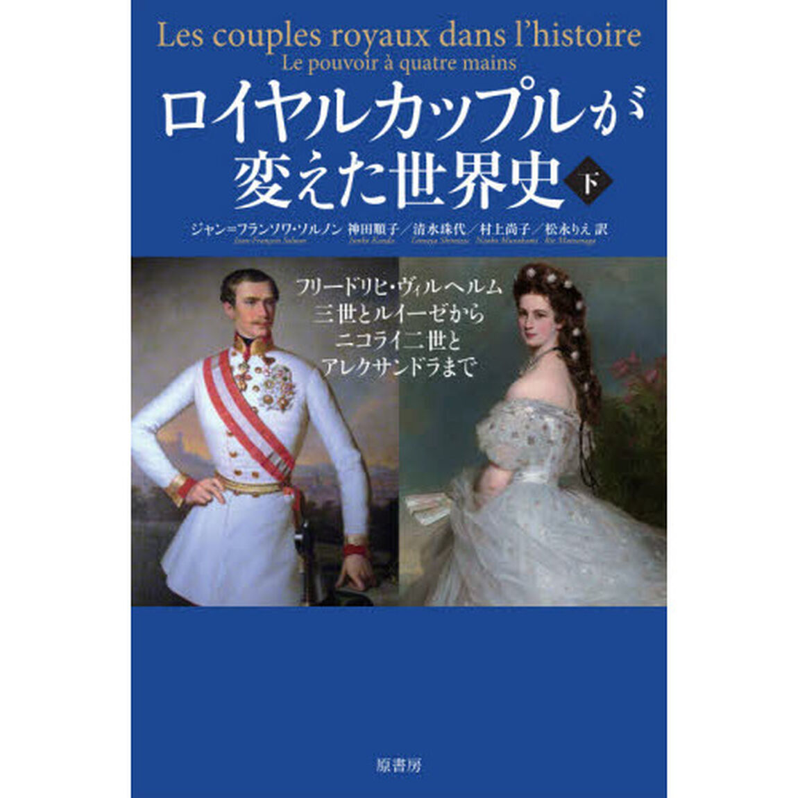 ロイヤルカップルが変えた世界史　下「フリードリヒ・ヴィルヘルム三世とルイーゼからニコライ二世とアレクサンドラまで」