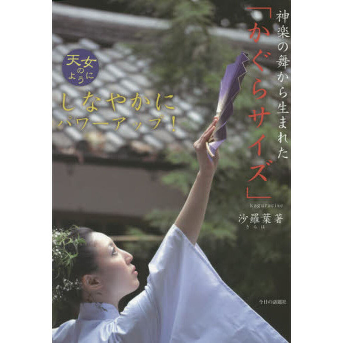 神楽の舞から生まれた「かぐらサイズ」
