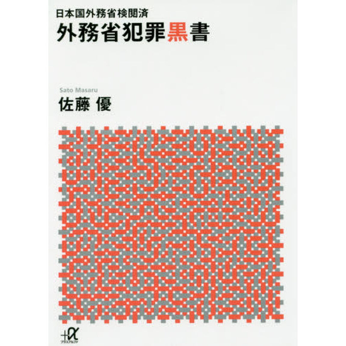 外務省犯罪黒書　日本国外務省検閲済
