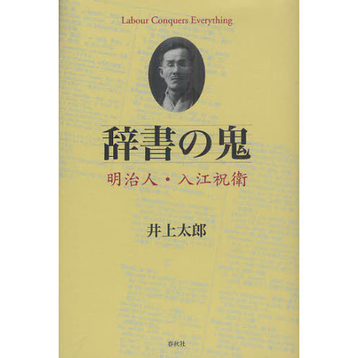 辞書の鬼　明治人・入江祝衛