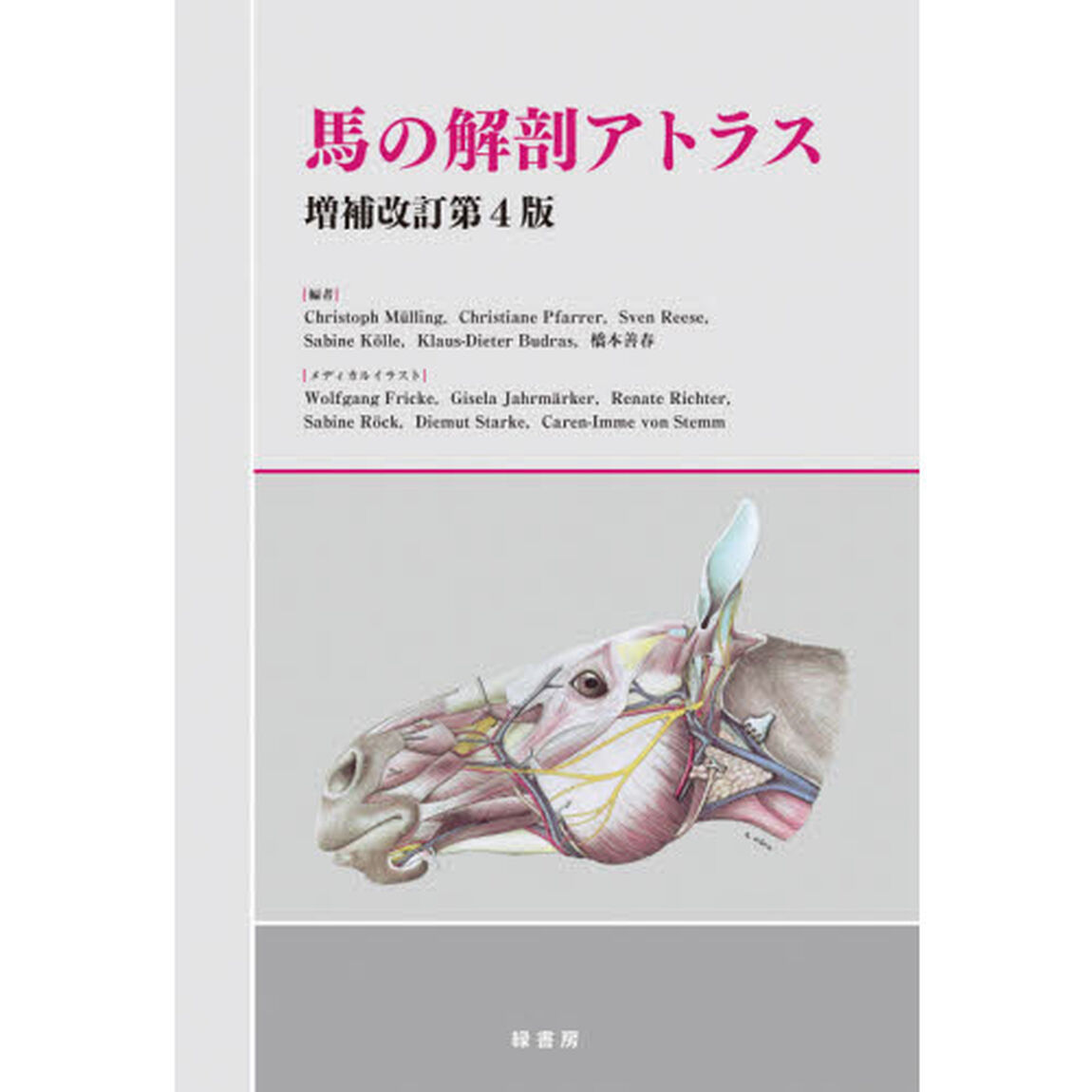 馬の解剖アトラス「増補改訂第４版」