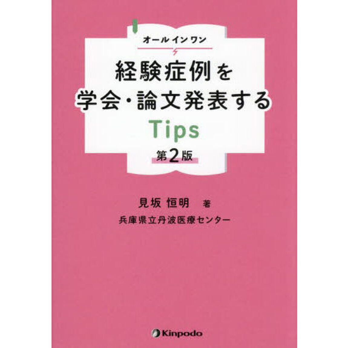オールインワン経験症例を学会・論文発表するＴｉｐｓ「第２版」