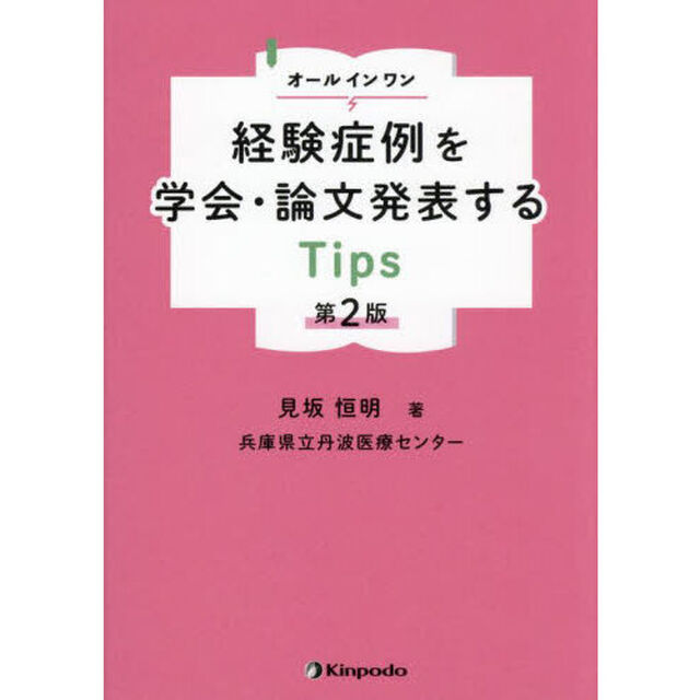 オールインワン経験症例を学会・論文発表するＴｉｐｓ「第２版」