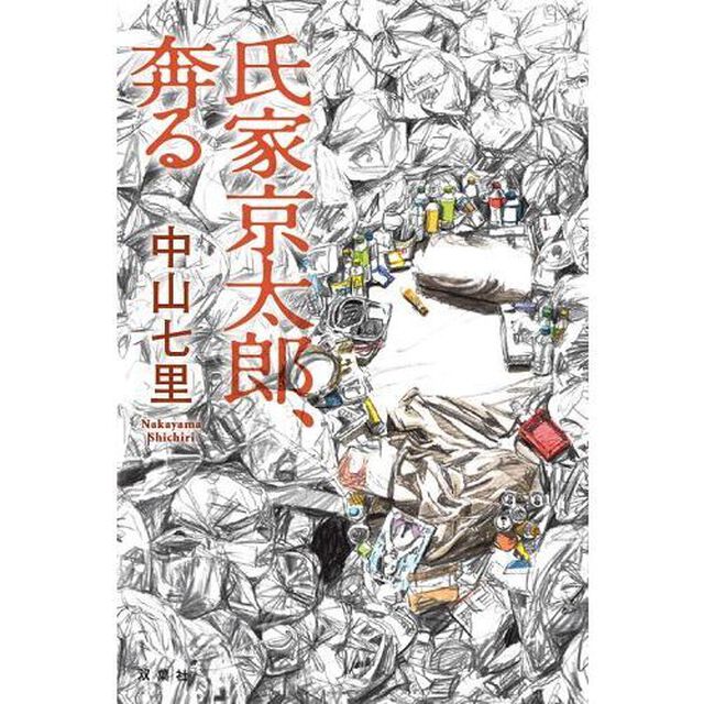 氏家京太郎、奔る